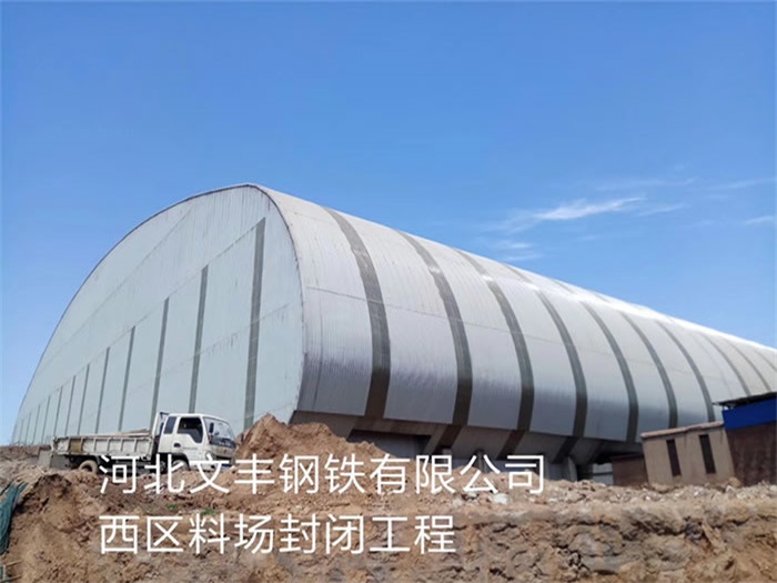 牙克石文丰钢铁有限公司西区料场封闭工程