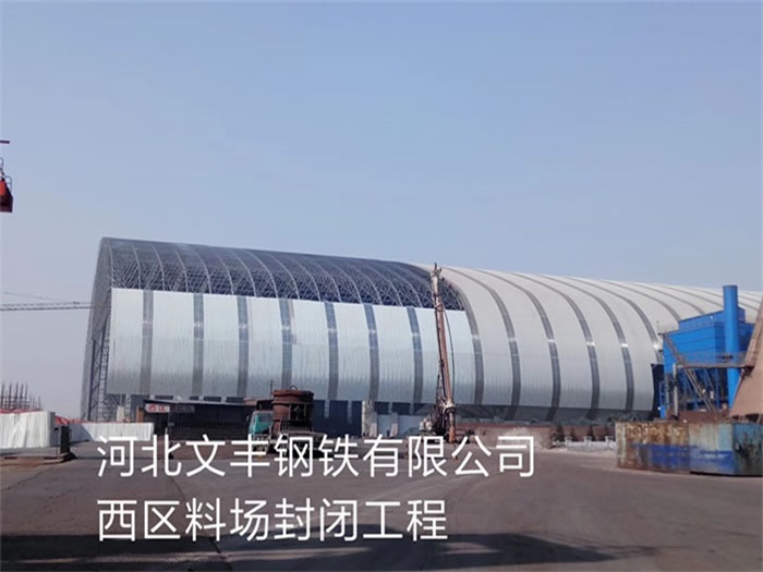 牙克石文丰钢铁有限公司西区料场封闭工程